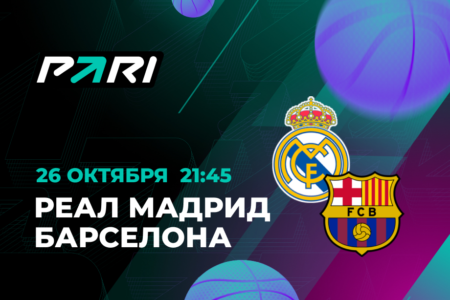 PARI: «Реал» обыграет «Барселону» в Евролиге