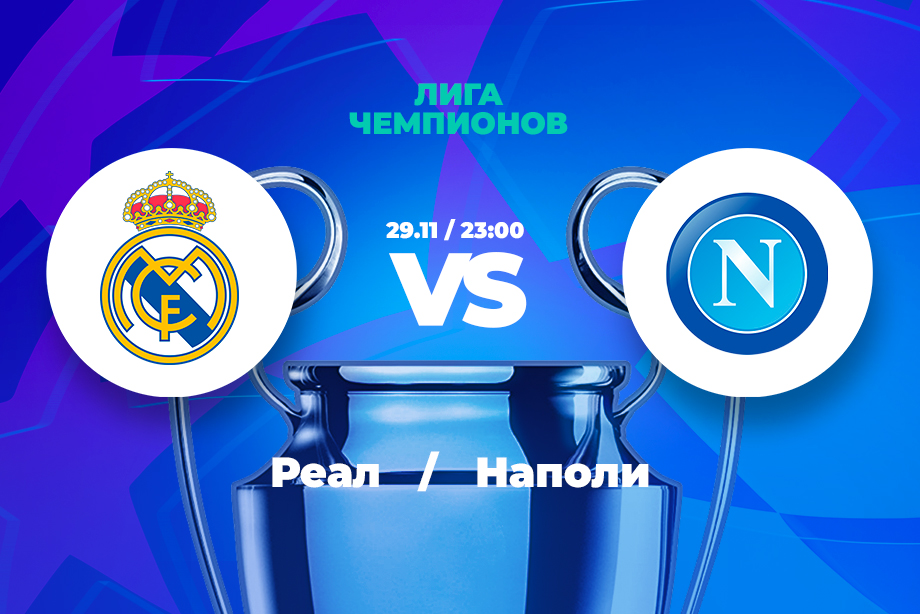 PARI: Реал победит Наполи и продлит победную серию в Лиге чемпионов