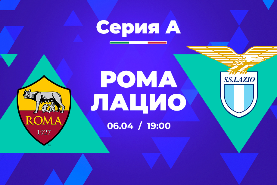 PARI: Рома победит Лацио в 31-м туре Серии А