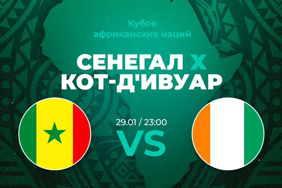 PARI Сенегал пройдет Кот-д'Ивуар в 1/8 финала Кубка африканских наций