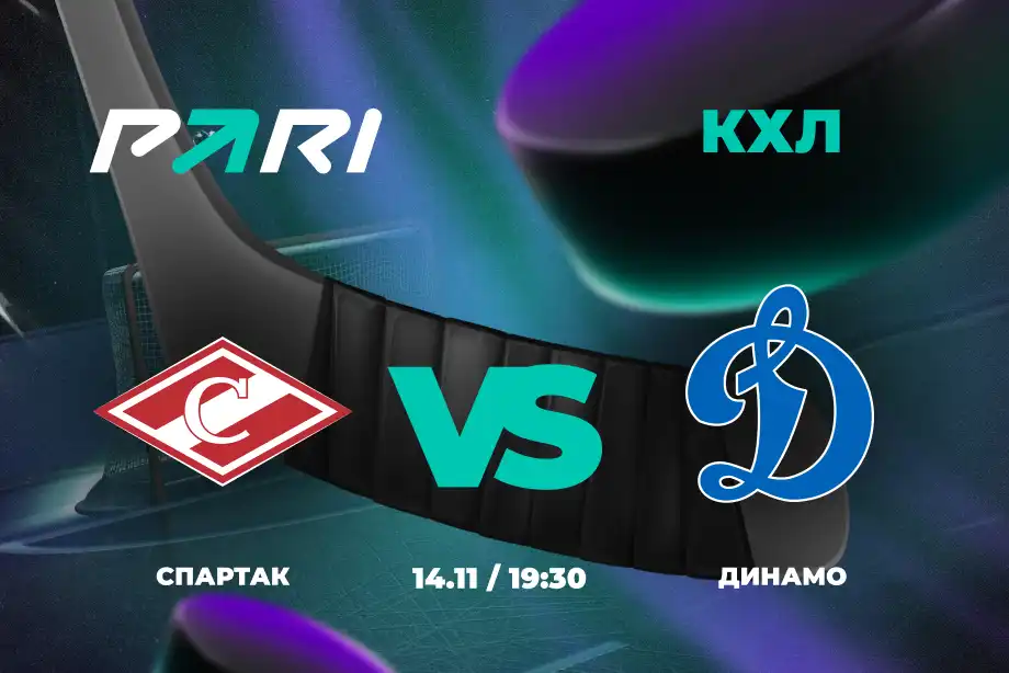 PARI: «Спартак» обыграет «Динамо» в регулярном чемпионате КХЛ