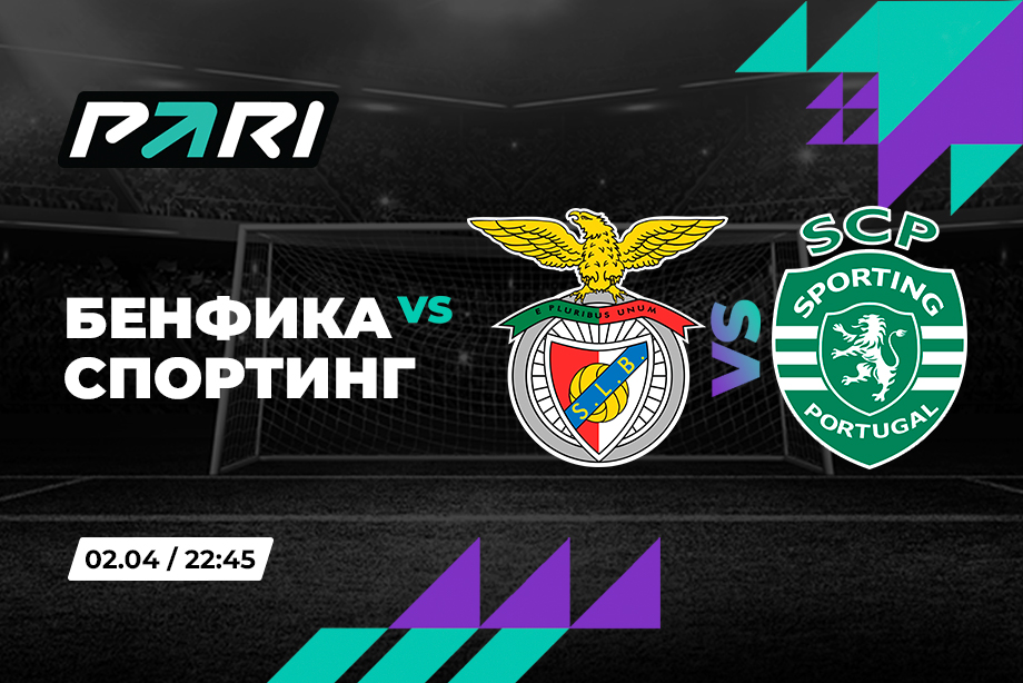 PARI: Спортинг пройдет Бенфику в полуфинале Кубка Португалии