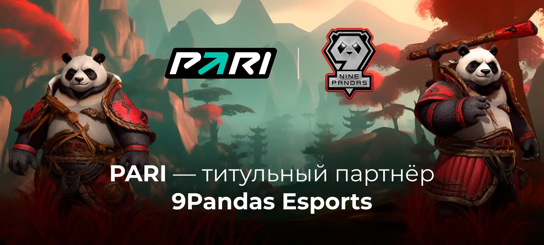 PARI стала титульным партнером команды 9Pandas Esports по Dota 2