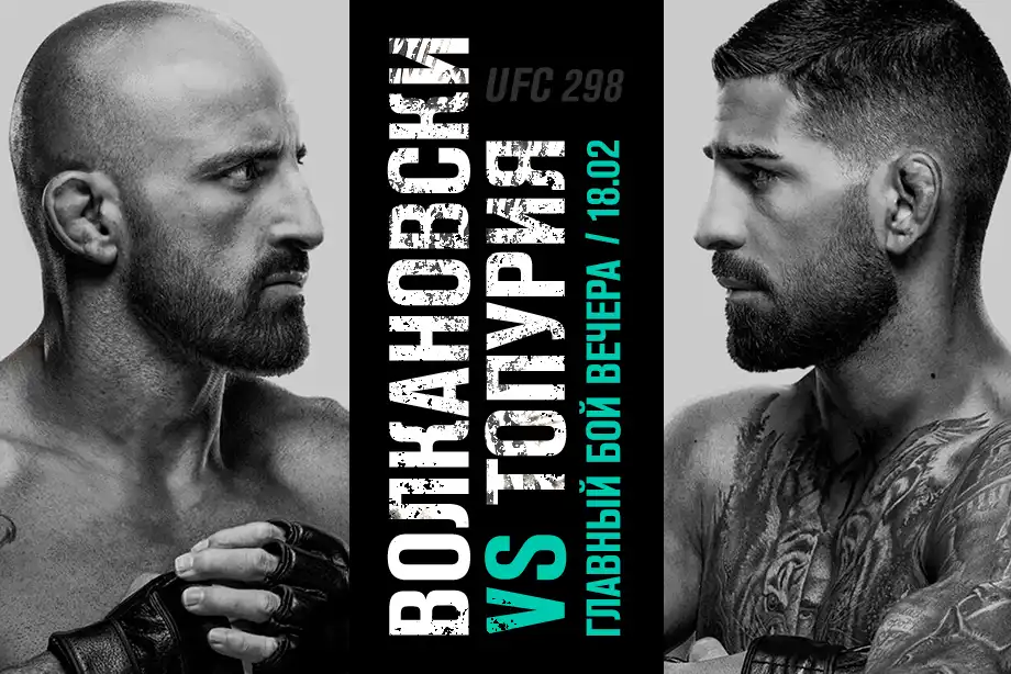 PARI: Волкановски защитит титул в поединке с Топурией на UFC 298