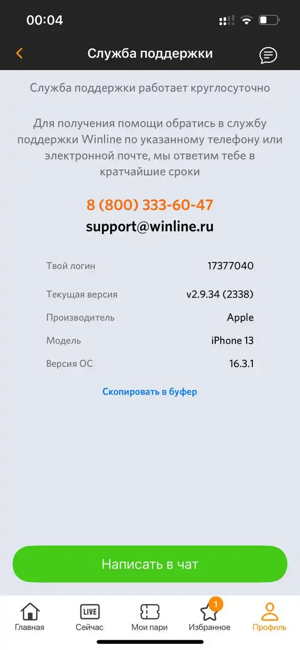 поддержка winline в приложении на iOS