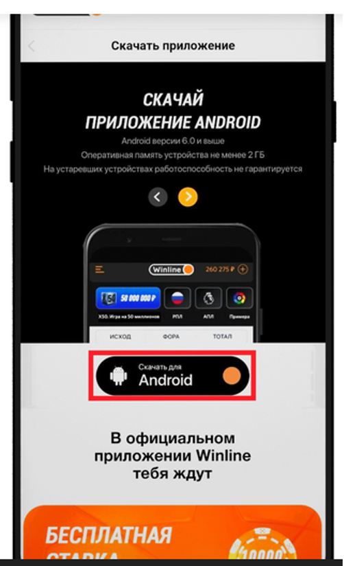Приложение Winline на Android и его особенности