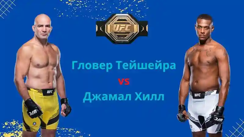 Прогноз на бой UFC Гловер Тейшейра – Джамал Хилл 22 01 2023