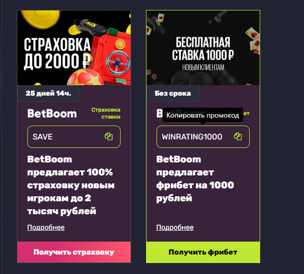 Промокоды БетБум