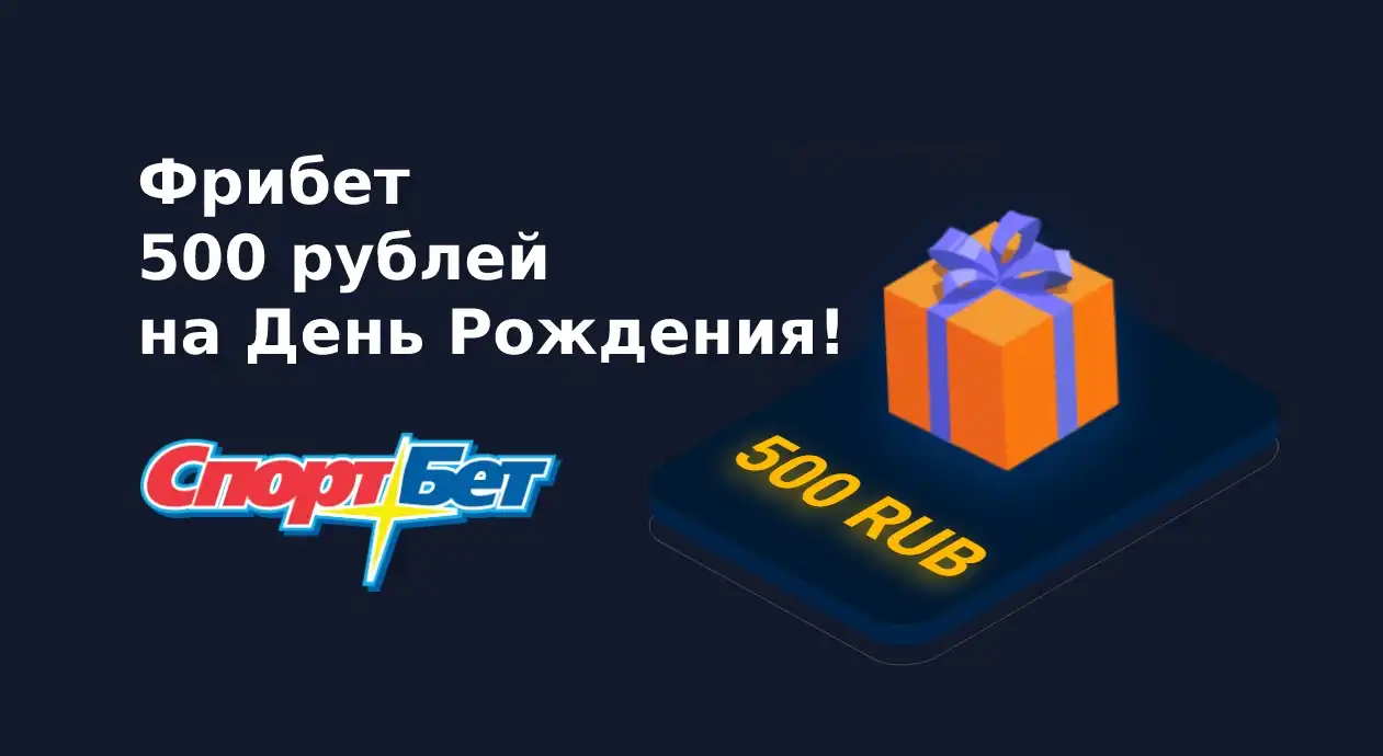 Промокоды Спортбет