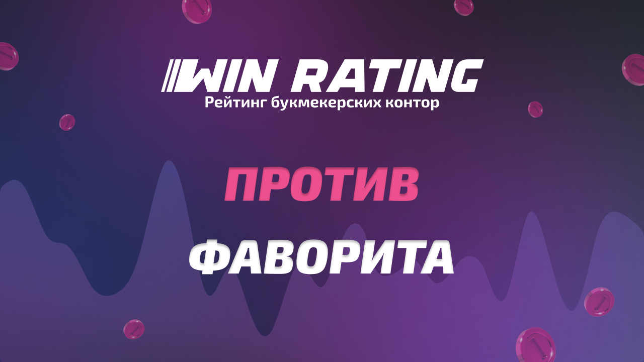 Против фаворита