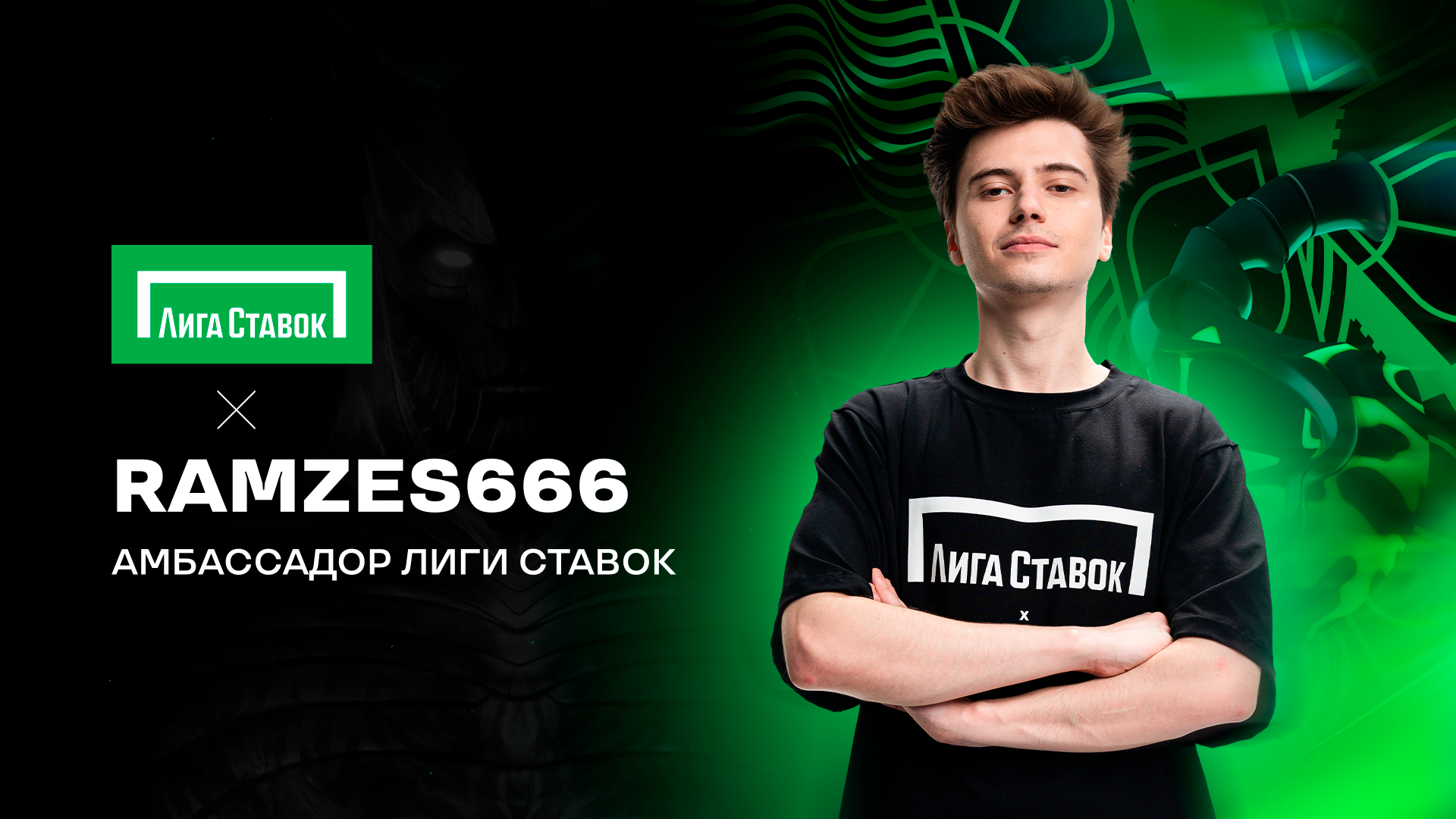 RAMZES666  стал новым амбассадором  компании «Лига Ставок»