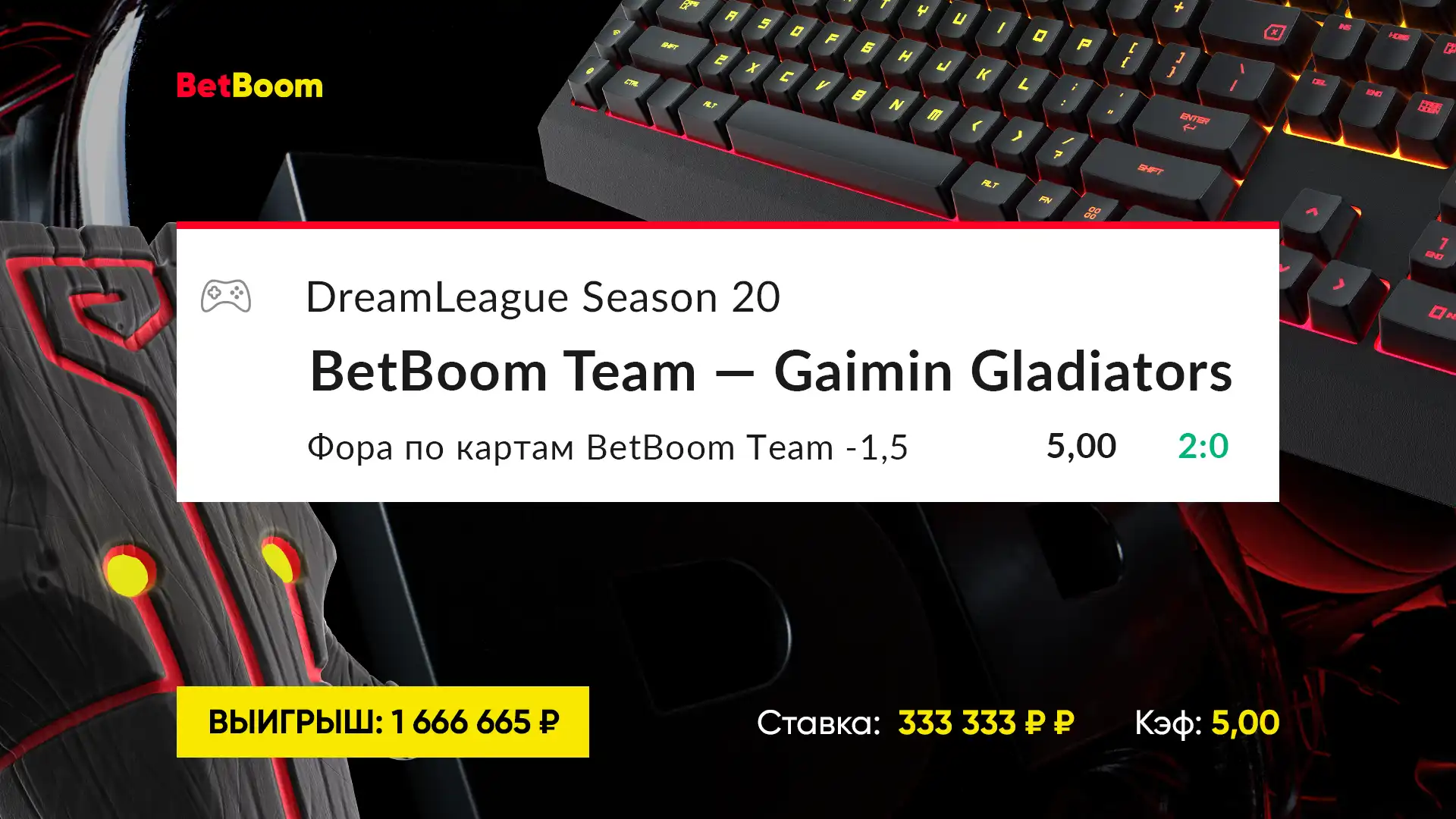Шесть счастливых троек в ставке! Победа BetBoom Team над Gaimin Gladiators принесла клиенту BetBoom больше 1 600 000 рублей выигрыша