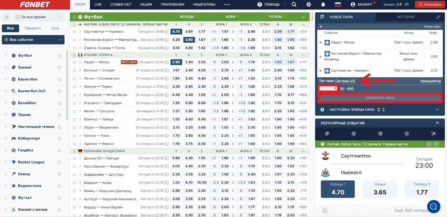 Система в Фонбет