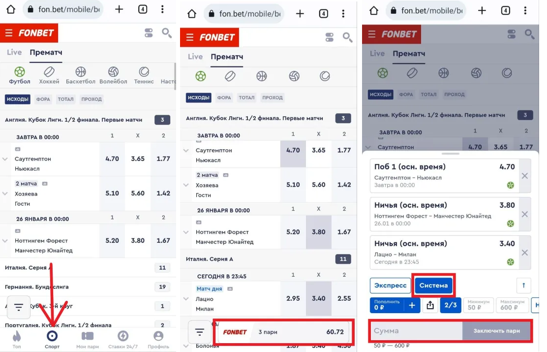Система в Фонбет