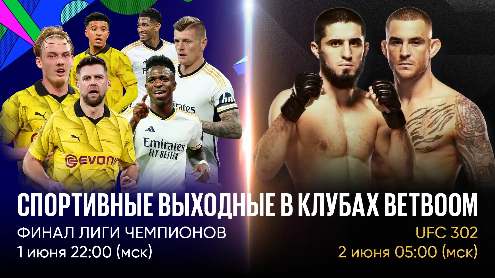 Спортивные выходные в клубах BetBoom: смотри трансляции финала ЛЧ и UFC 302  в клубах букмекерской компании читать статью от компании Рейтинг  букмекерских контор на сайте winrating.ru