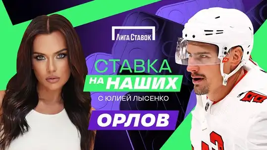 Ставка на наших с Юлией Лысенко —  новый проект о жизни российских хоккеистов в НХЛ