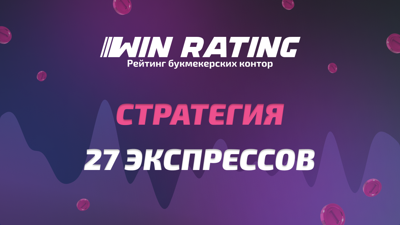 Стратегия 27 экспрессов