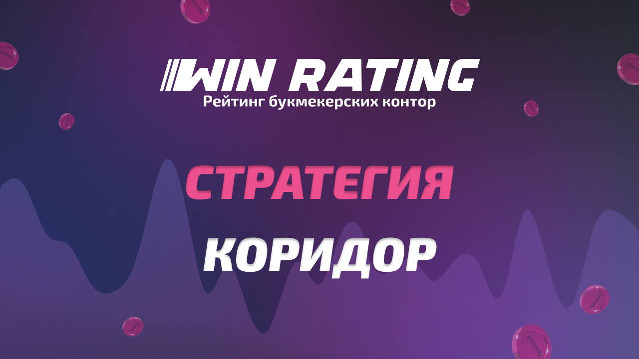 Стратегия коридор