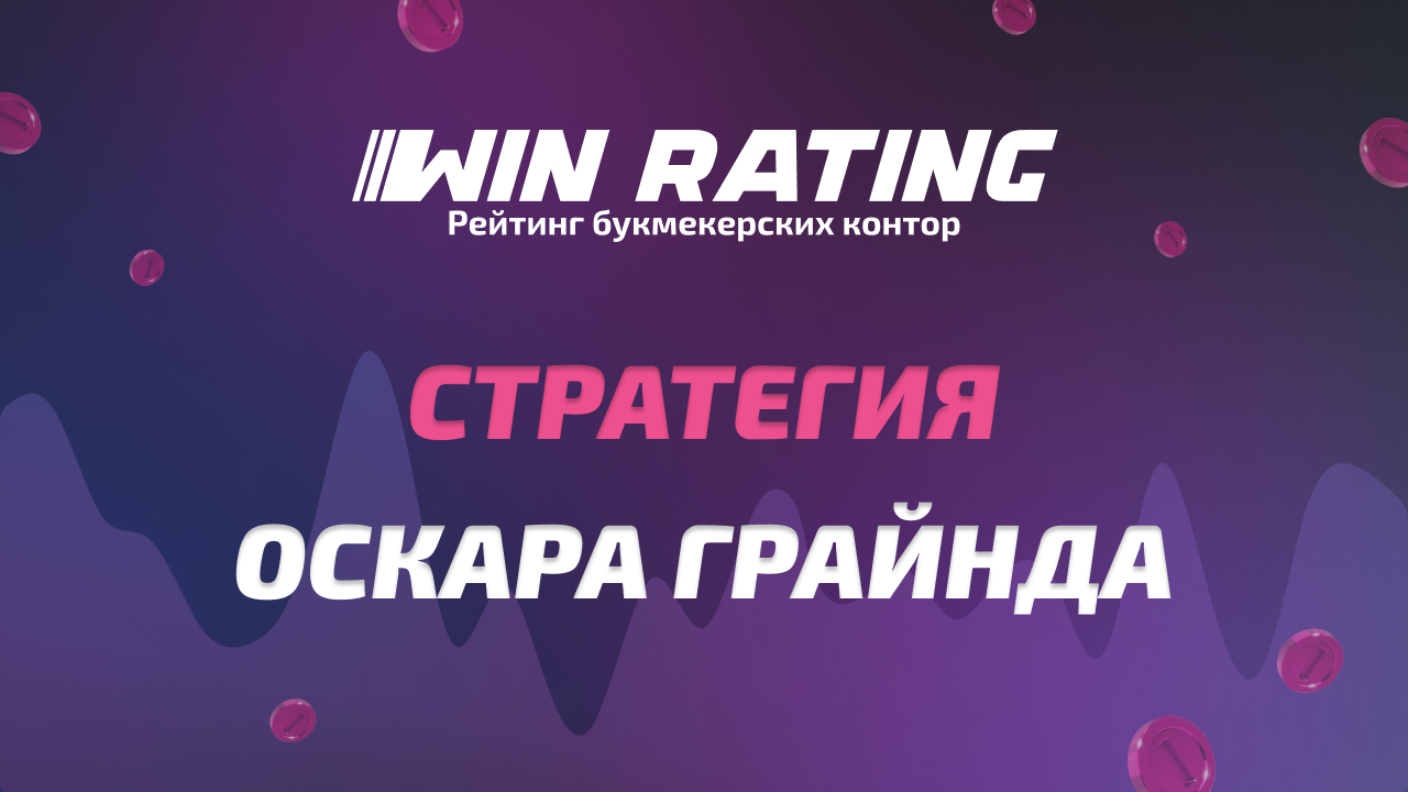 Стратегия Оскара Грайнда