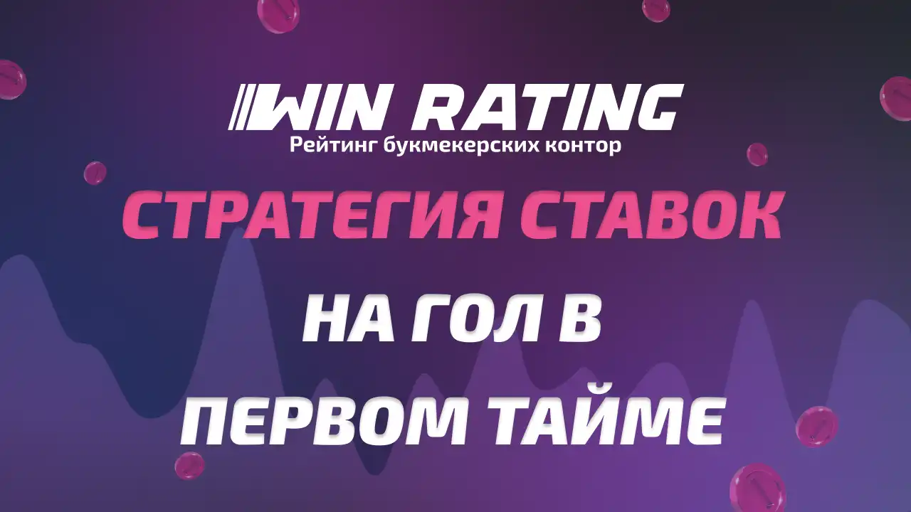Стратегия ставок на гол в первом тайме читать статью от winrating.ru