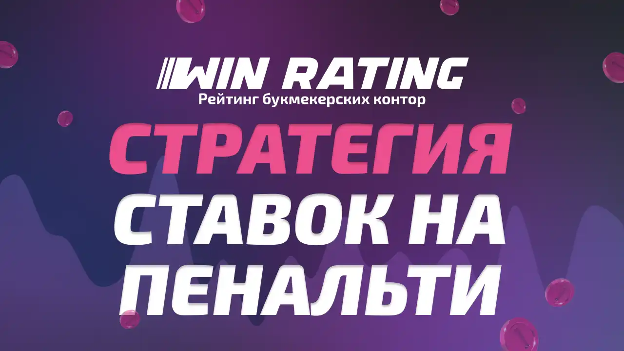 Стратегия ставок на пенальти читать статью от winrating.ru
