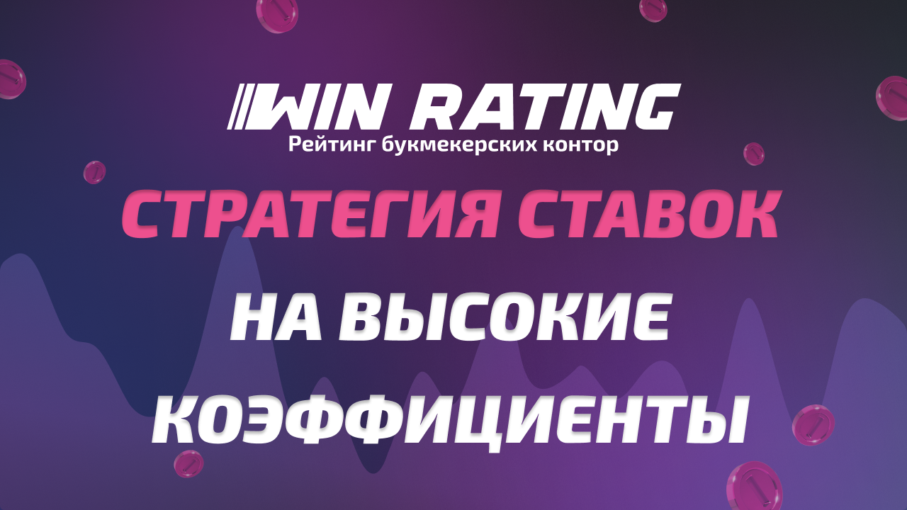 Стратегия ставок на высокие коэффициенты