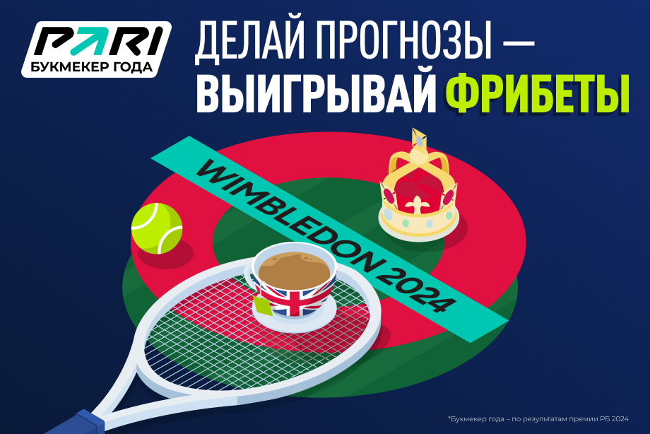 Теннисный челлендж от PARI к Уимблдону с призовым фондом 2 000 000 рублей