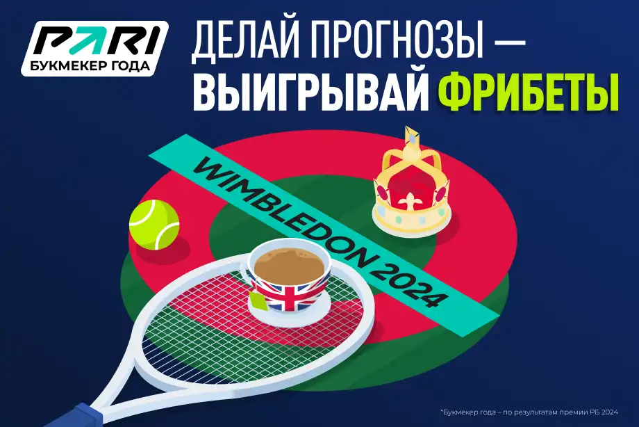 Теннисный челлендж от PARI к Уимблдону с призовым фондом 2 000 000 рублей