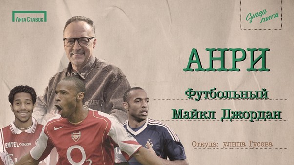 Тьерри Анри — новый герой шоу «Улица Гусева» на канале «Суперлига»
