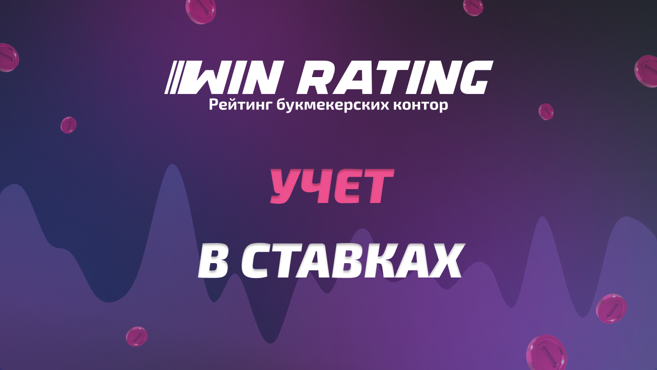 Учет в ставках