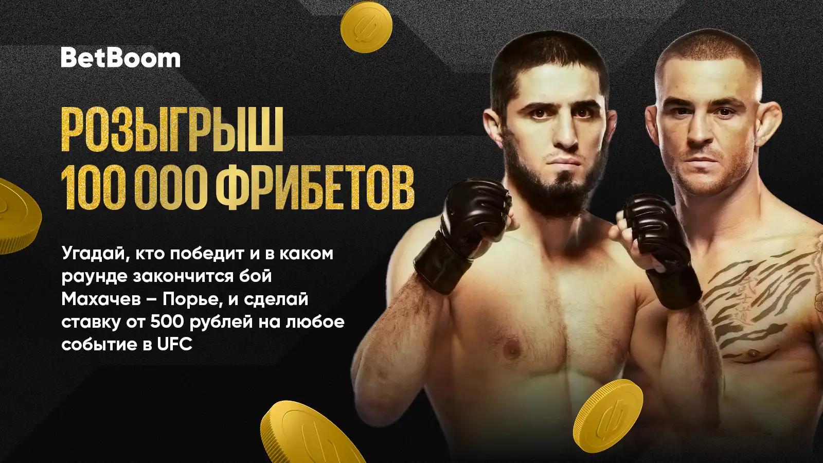 UFC 302 с BetBoom: розыгрыш 100 000 фрибетов за прогноз на бой Махачева