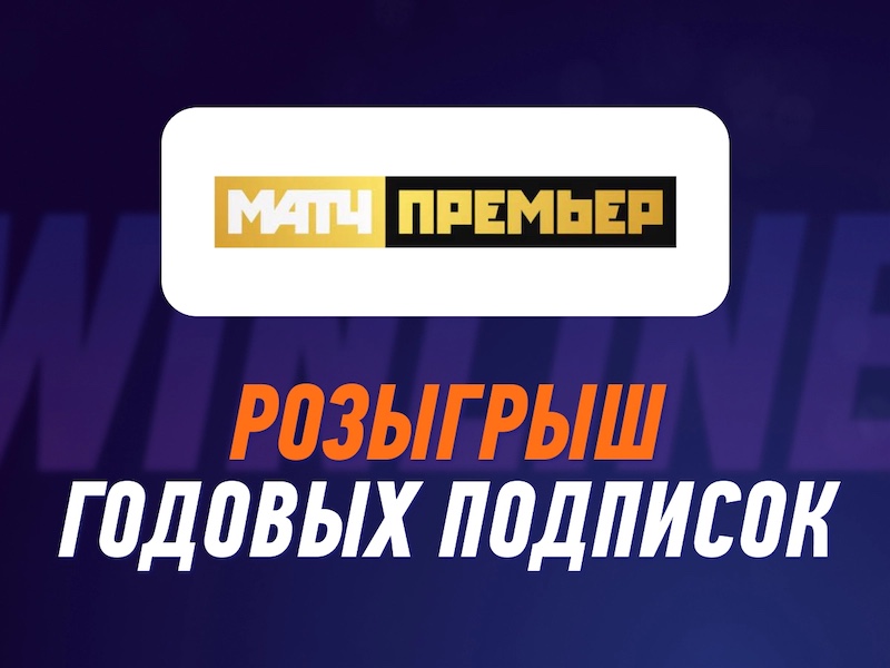 Winline: розыгрыш годовых подписок на Матч Премьер