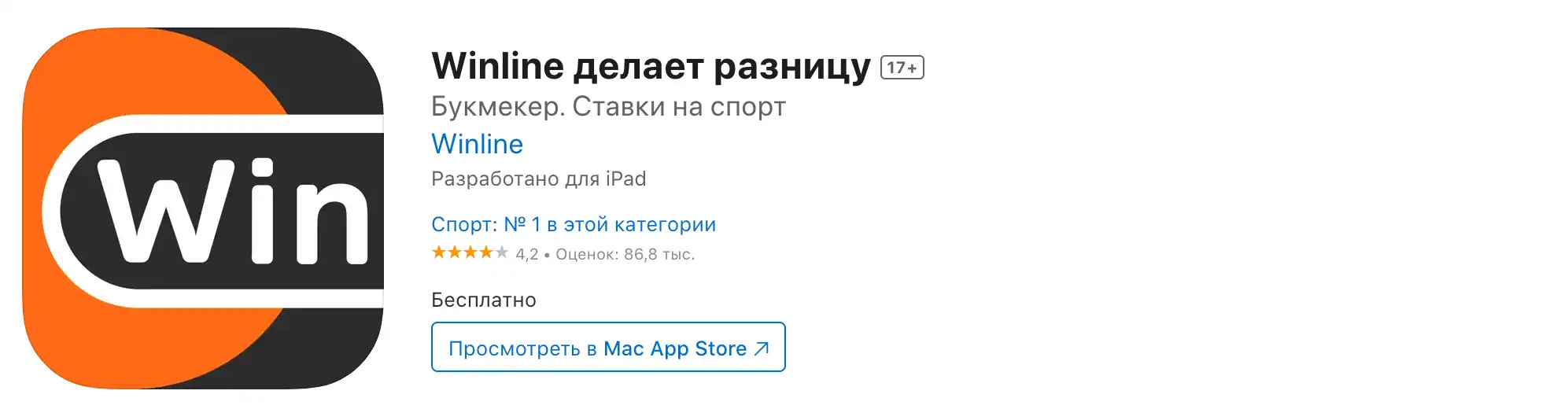 Скачать приложение Винлайн на IOS