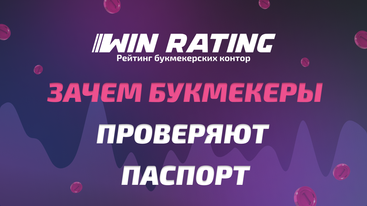 Зачем букмекеры проверяют паспорт