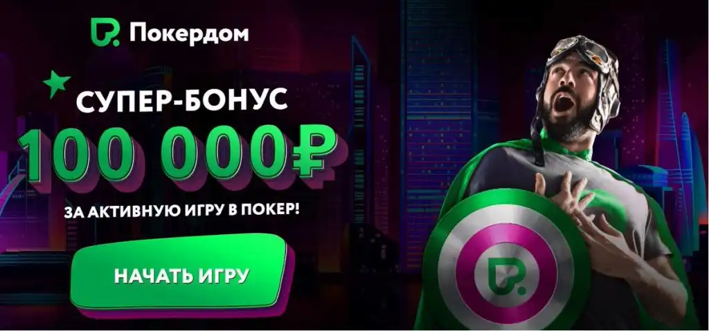 Pokerdom бонусы