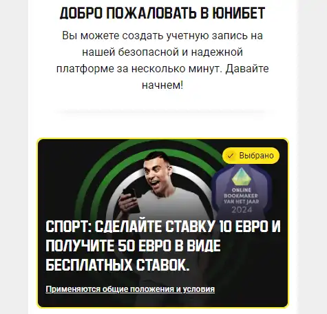 Unibet регистрация