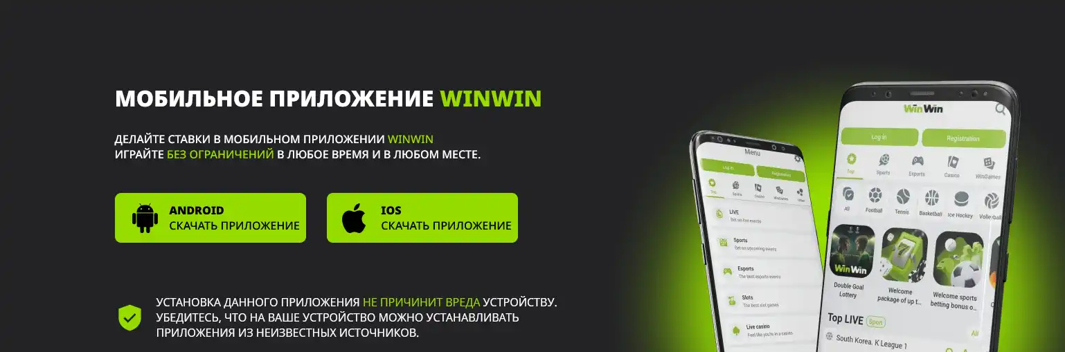 WinWinBet мобильное приложение