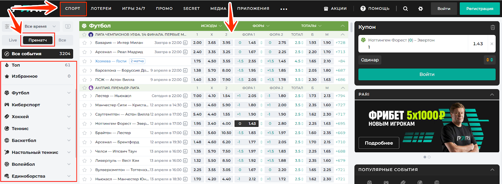 Как делать ставки в БК Пари
