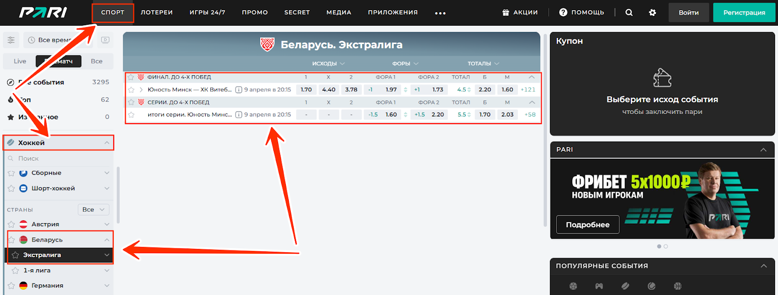 Как делать ставки в БК Пари
