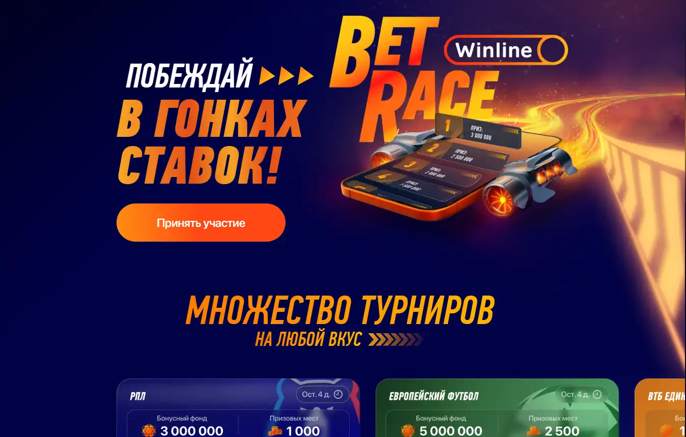 Акции и фрибеты Winline